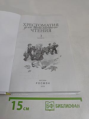 Хрестоматия для внеклассного чтения. 3 класс