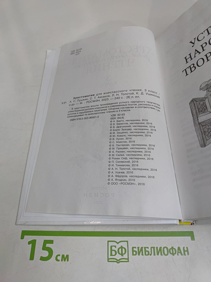Хрестоматия для внеклассного чтения. 3 класс