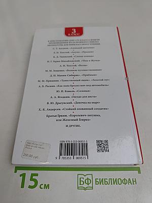 Хрестоматия для внеклассного чтения. 3 класс