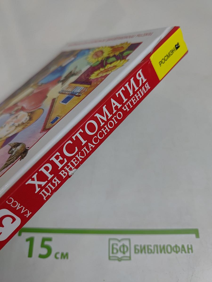 Хрестоматия для внеклассного чтения. 3 класс