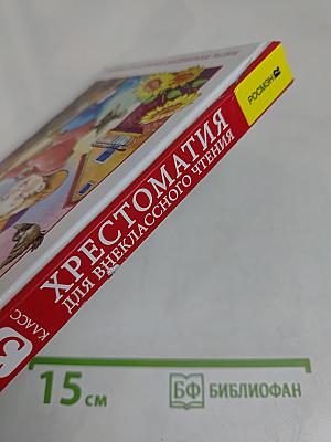 Хрестоматия для внеклассного чтения. 3 класс