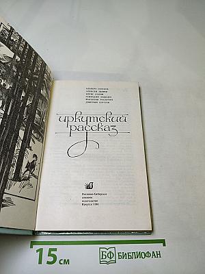 Иркутский рассказ
