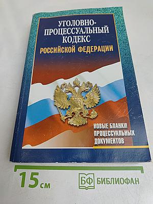 Уголовно-процессуальный кодекс Российской Федерации