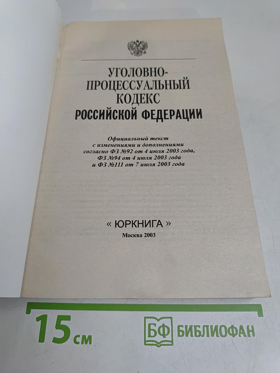 Уголовно-процессуальный кодекс Российской Федерации