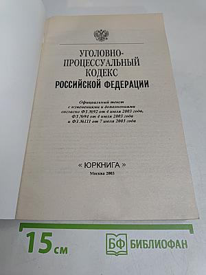 Уголовно-процессуальный кодекс Российской Федерации