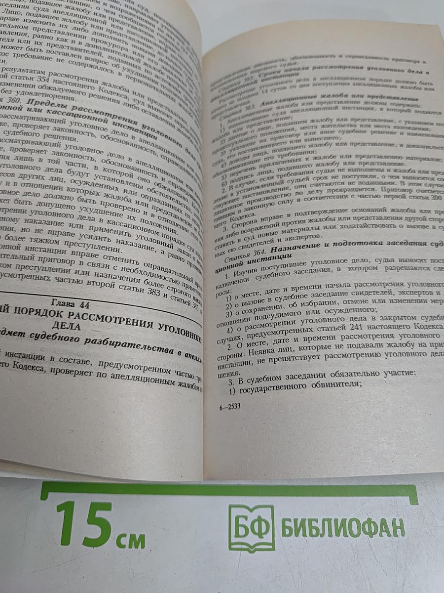 Уголовно-процессуальный кодекс Российской Федерации