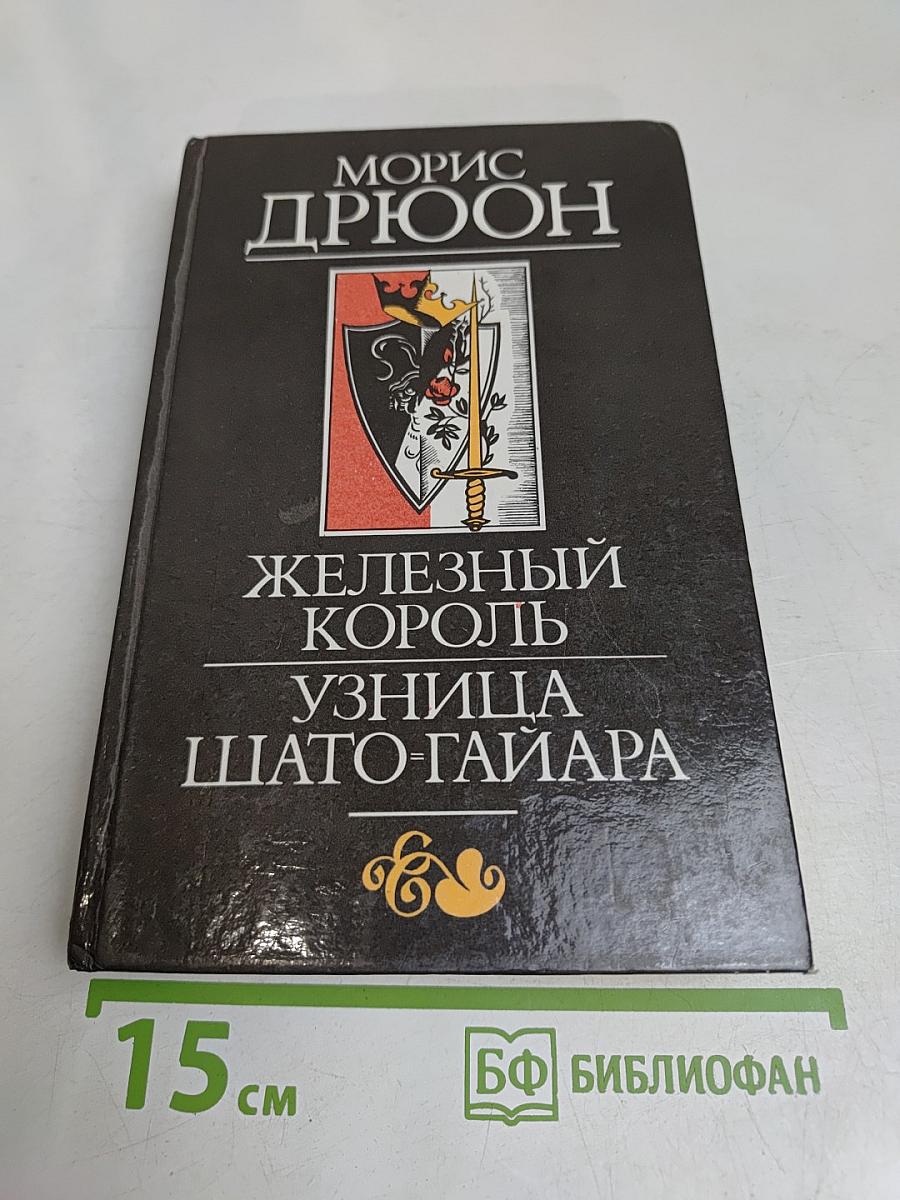 Железный король. Узница ШАТО-ГАЙАРА