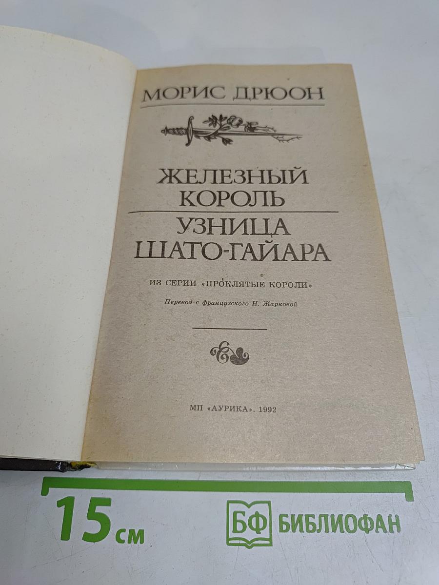 Железный король. Узница ШАТО-ГАЙАРА