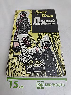 Бедный расточитель