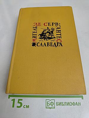 Дон Кихот. Собрание сочинений в пяти томах. Том первый