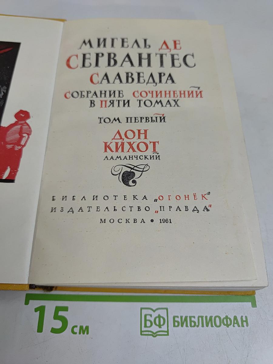 Дон Кихот. Собрание сочинений в пяти томах. Том первый