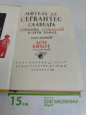 Дон Кихот. Собрание сочинений в пяти томах. Том первый