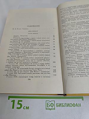 Дон Кихот. Собрание сочинений в пяти томах. Том первый