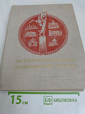 Достопримечательности Ленинградской области