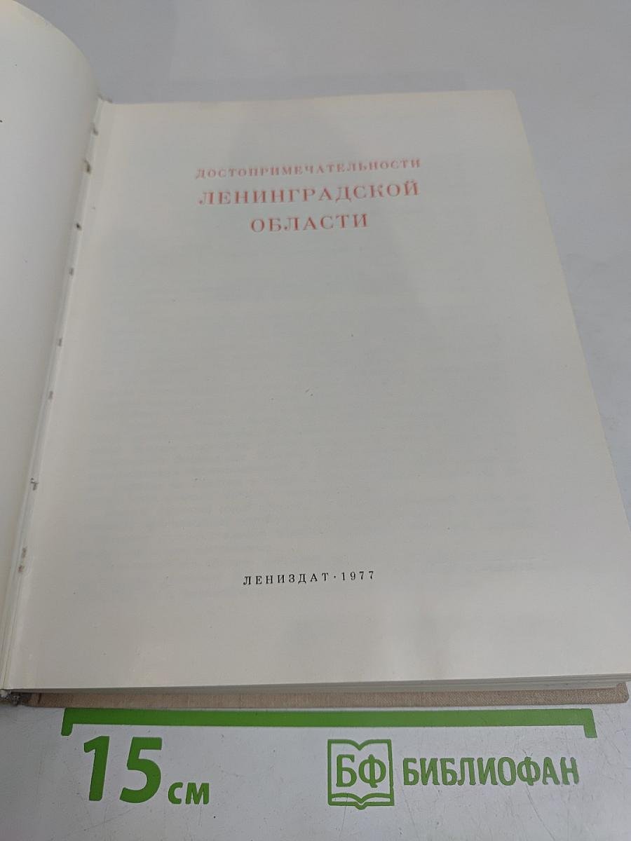 Достопримечательности Ленинградской области