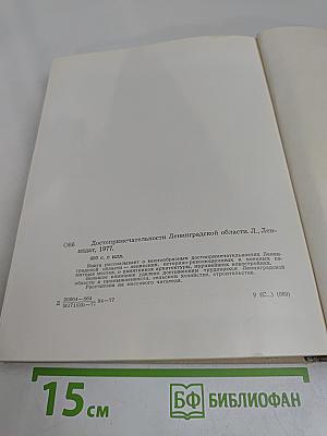 Достопримечательности Ленинградской области