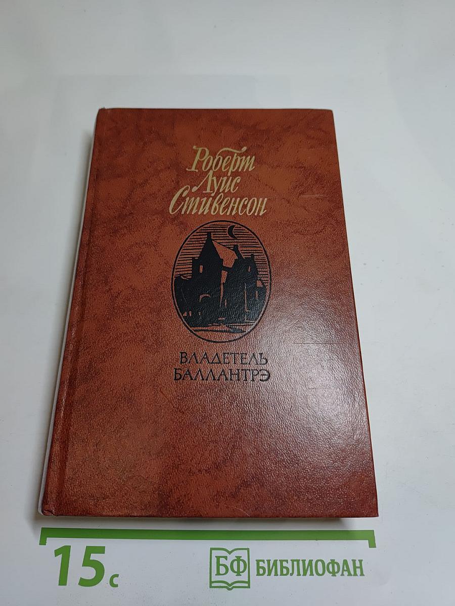 Владетель Баллантрэ. Рассказы и повести