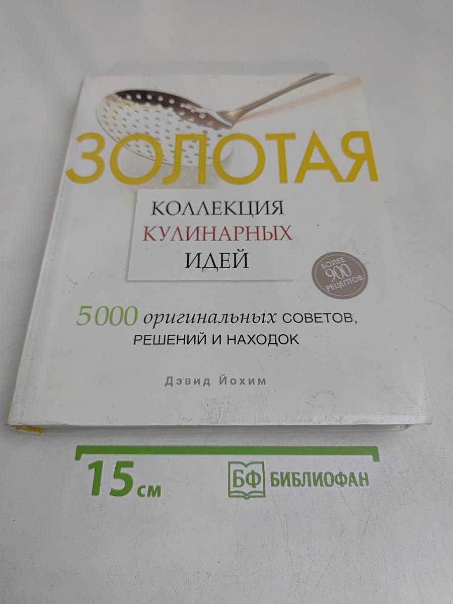 Золотая коллекция кулинарных идей. 5000 оригинальных советов, решений и находок