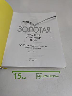 Золотая коллекция кулинарных идей. 5000 оригинальных советов, решений и находок
