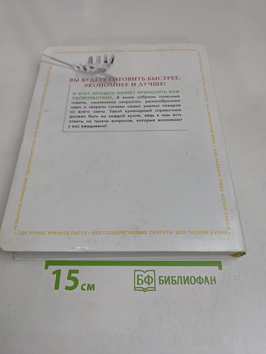 Золотая коллекция кулинарных идей. 5000 оригинальных советов, решений и находок