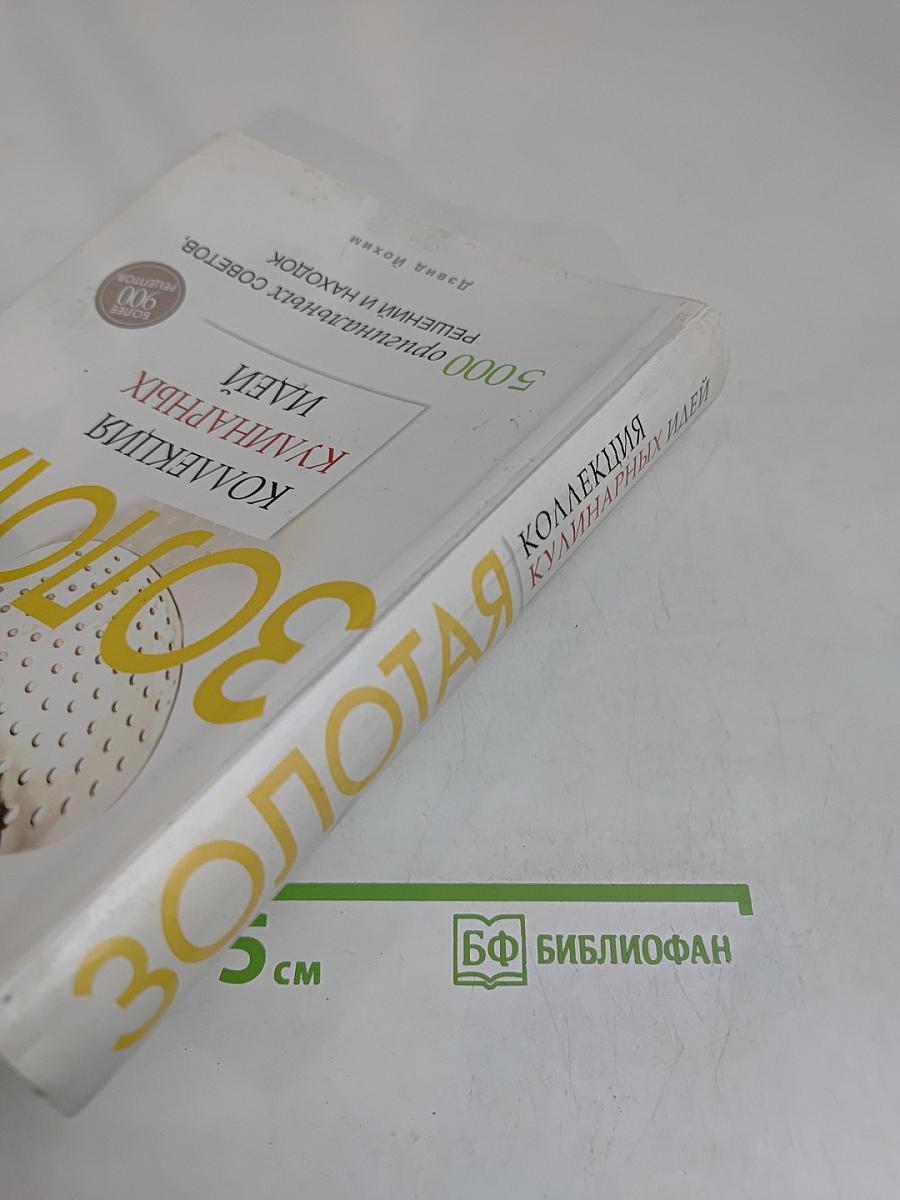 Золотая коллекция кулинарных идей. 5000 оригинальных советов, решений и находок