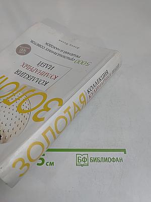 Золотая коллекция кулинарных идей. 5000 оригинальных советов, решений и находок