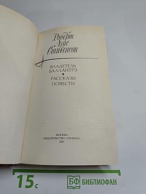 Владетель Баллантрэ. Рассказы и повести