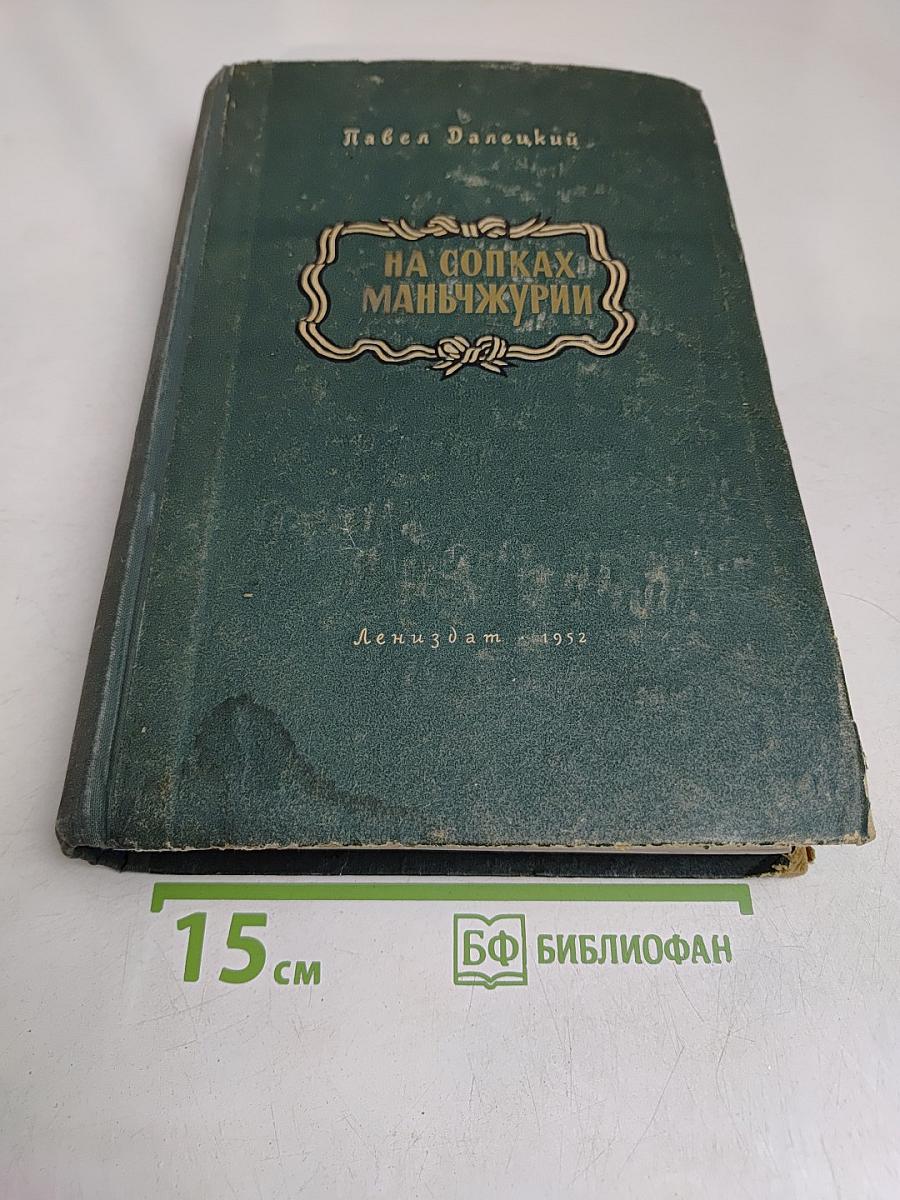 На сопках Маньчжурии