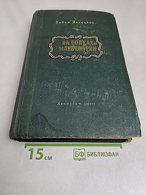 На сопках Маньчжурии