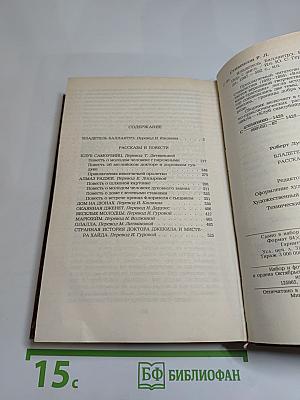 Владетель Баллантрэ. Рассказы и повести