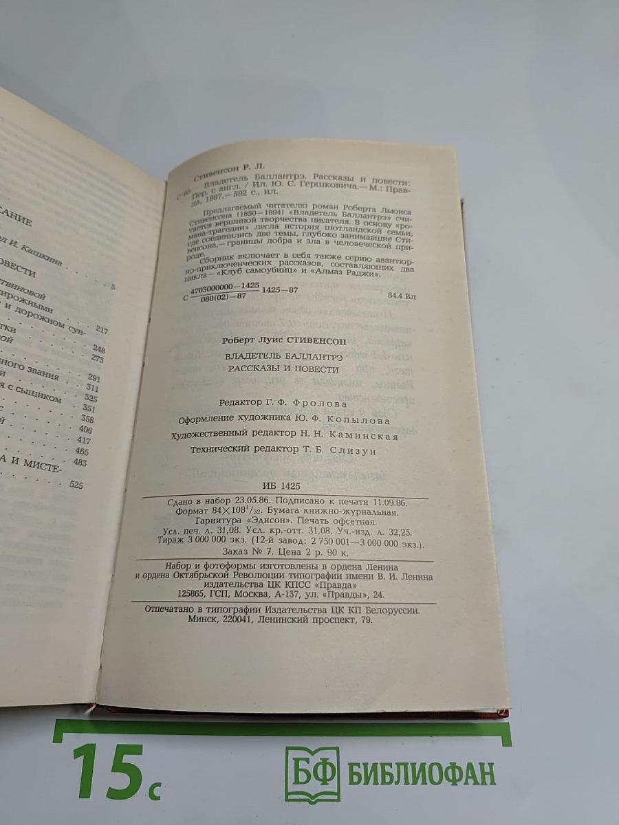 Владетель Баллантрэ. Рассказы и повести