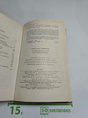 Владетель Баллантрэ. Рассказы и повести