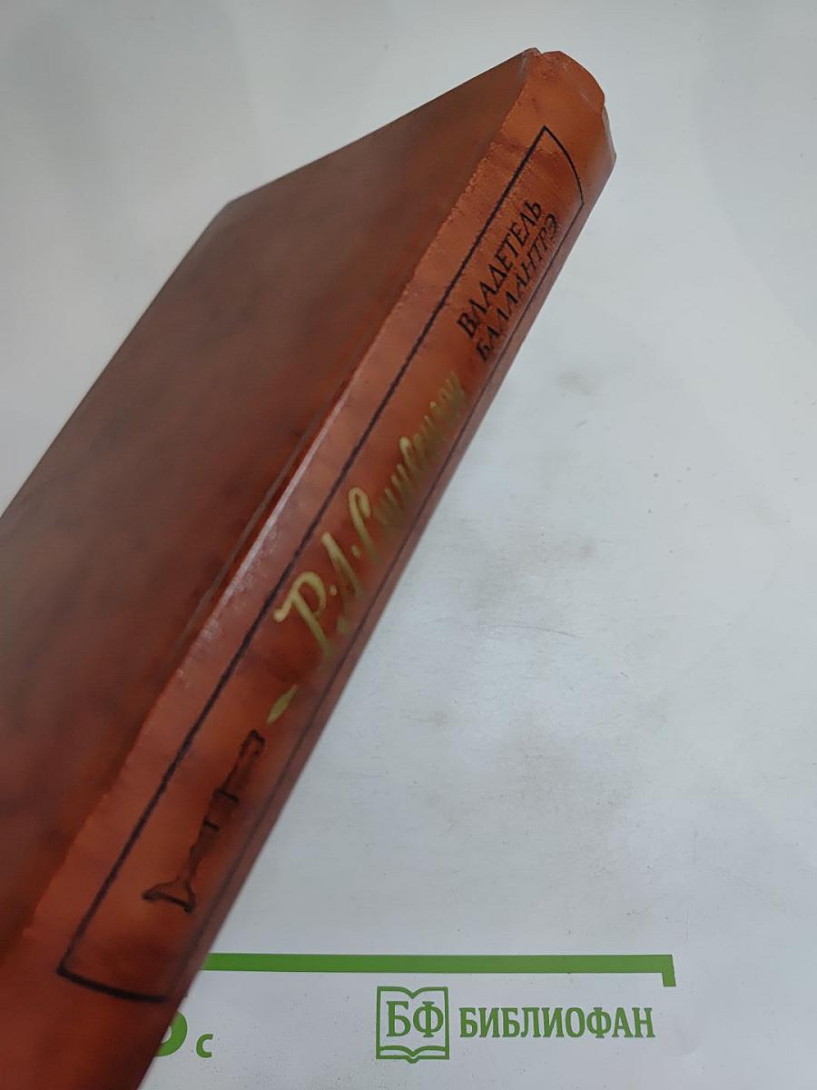 Владетель Баллантрэ. Рассказы и повести