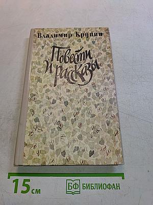 Повести и рассказы
