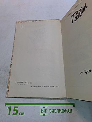 Повести и рассказы