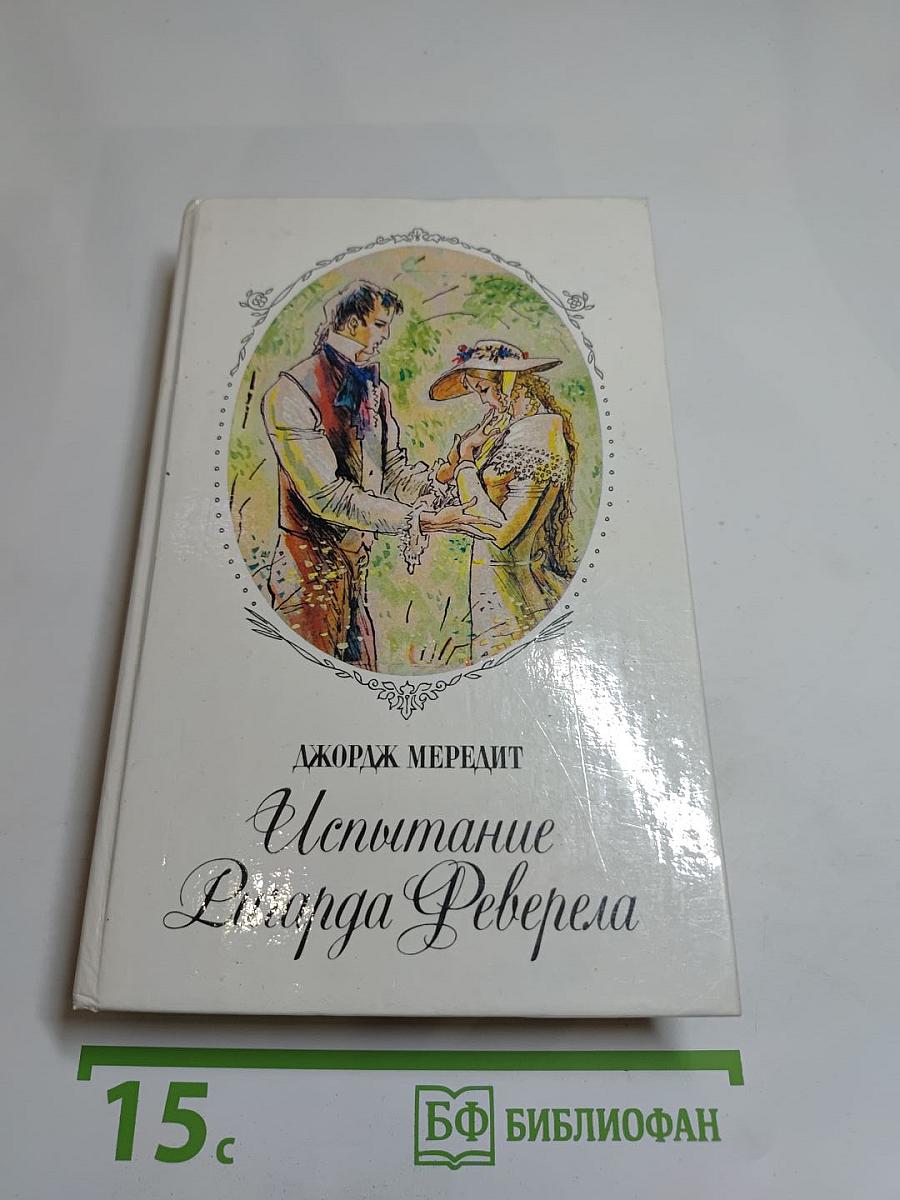 Испытание Ричарда Феверела