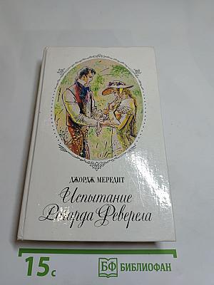 Испытание Ричарда Феверела