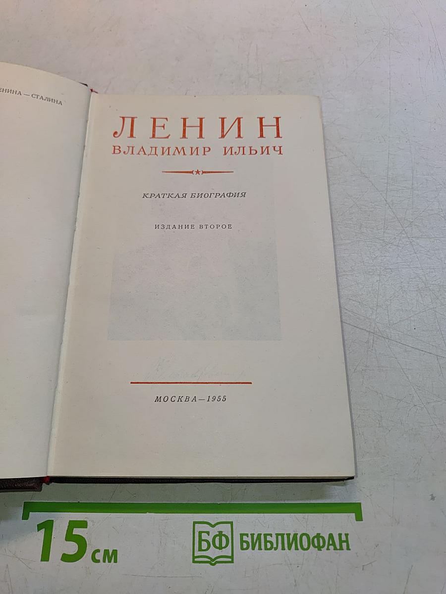 Ленин В.И. Краткая биография