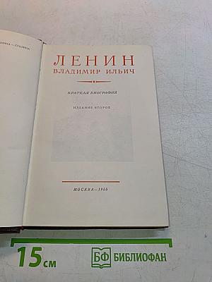 Ленин В.И. Краткая биография