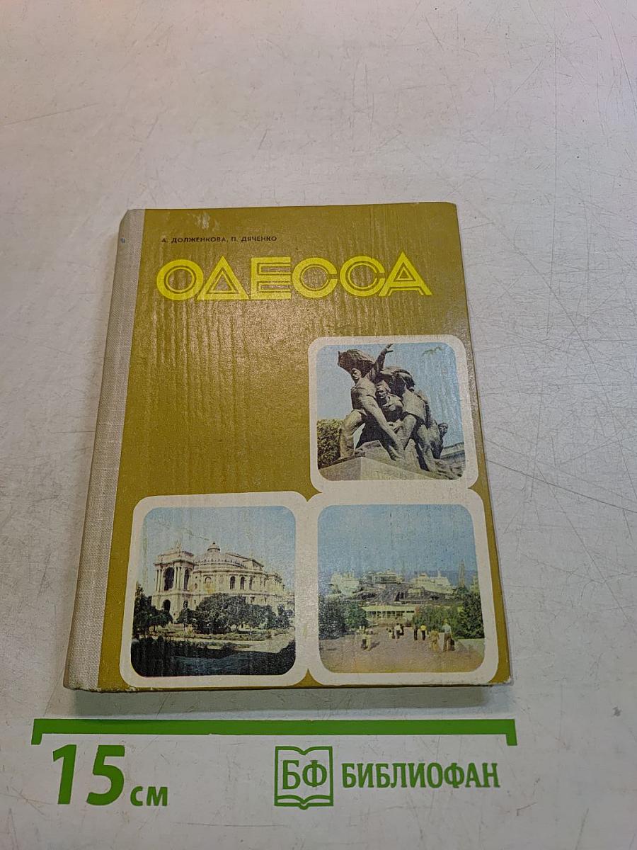 Одесса