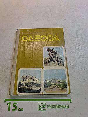 Одесса