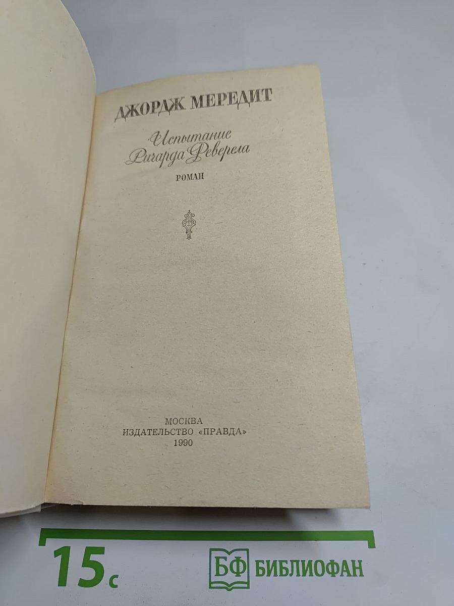 Испытание Ричарда Феверела