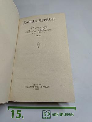 Испытание Ричарда Феверела