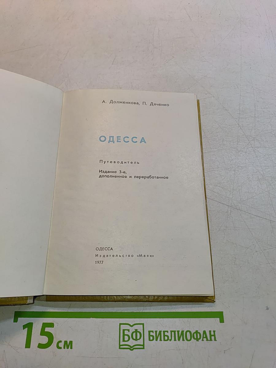 Одесса