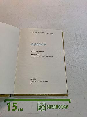 Одесса