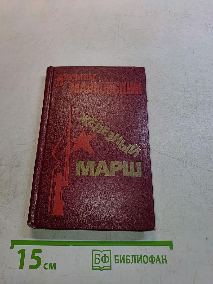 Железный марш. Стихи