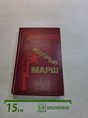 Железный марш. Стихи