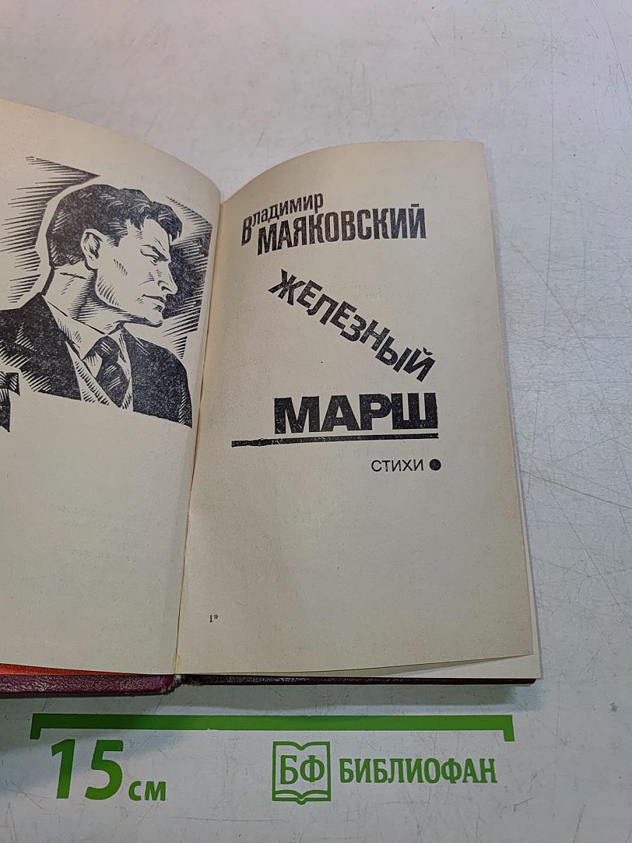 Железный марш. Стихи
