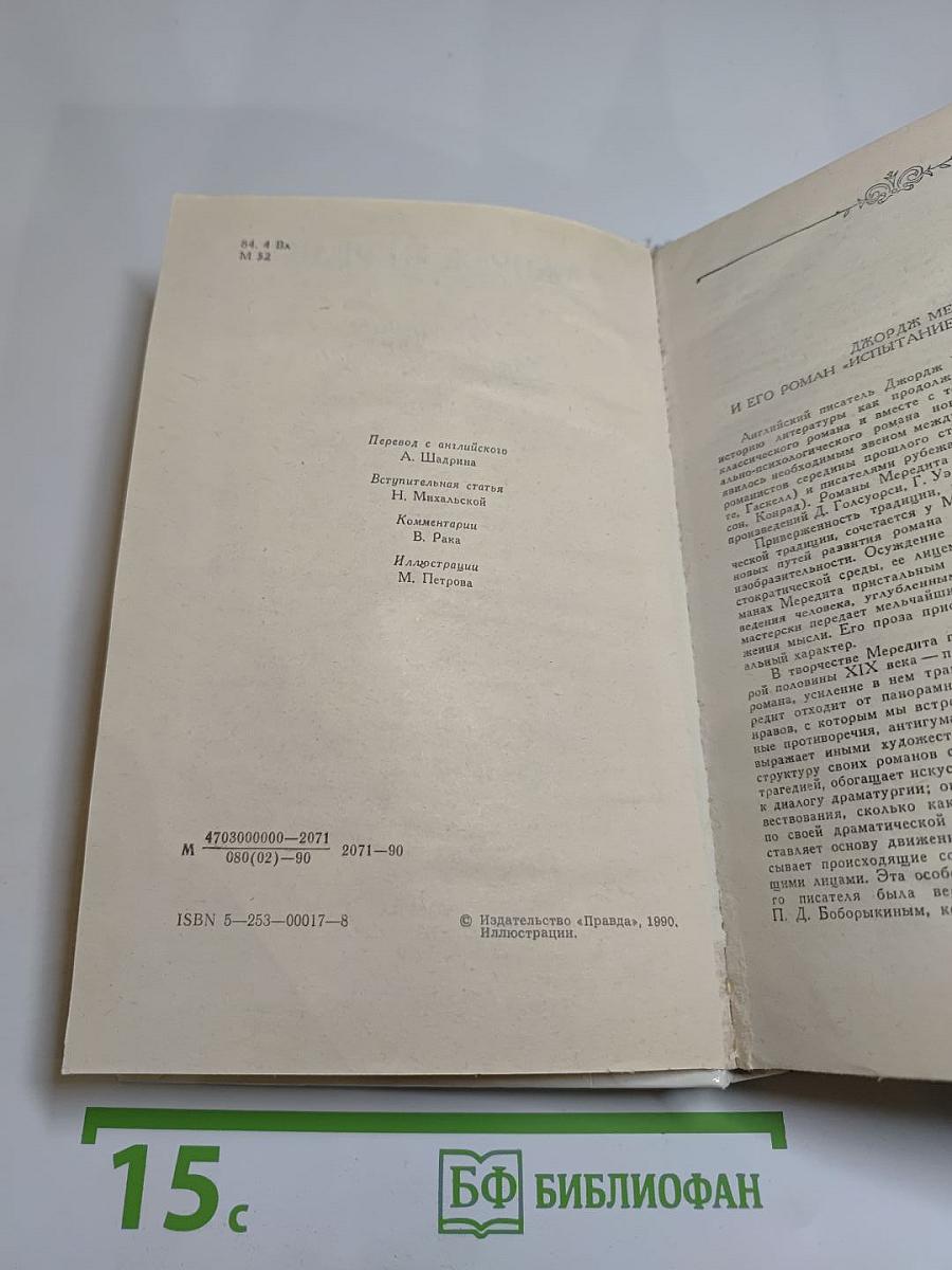 Испытание Ричарда Феверела