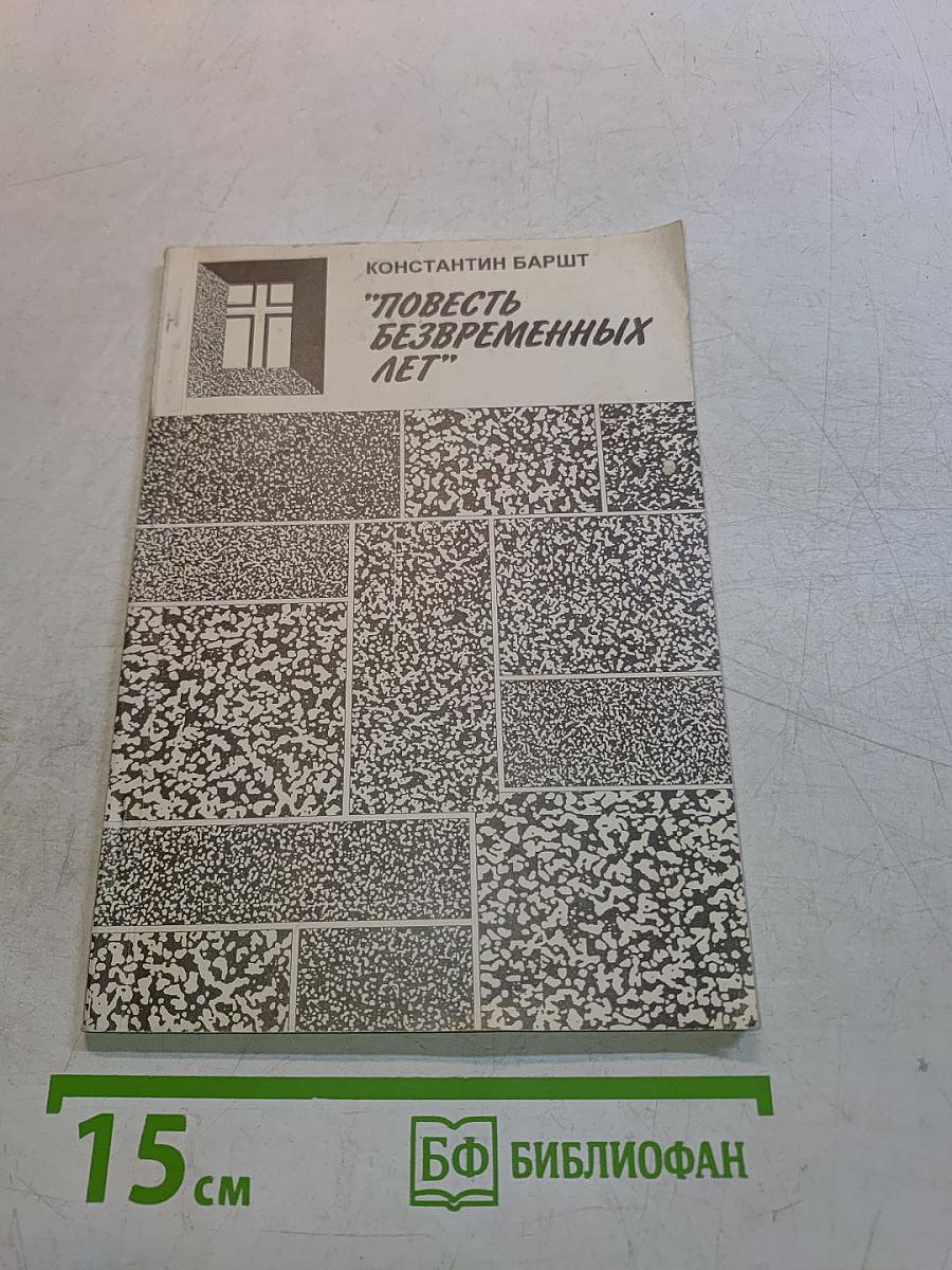 Повесть безвременных лет